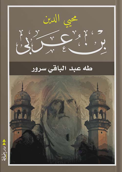 محيي الدين بن عربي