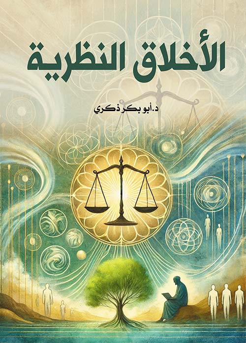 الأخلاق النظرية