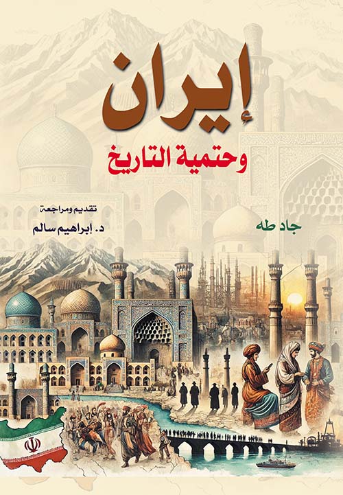 إيران وحتمية التاريخ