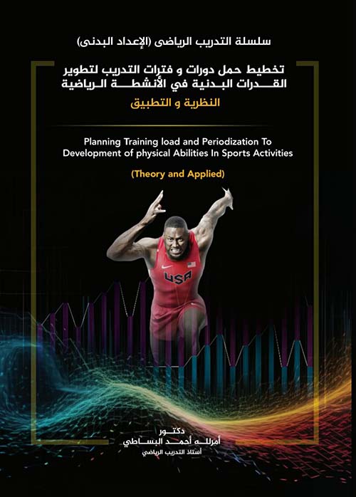 تخطيط حمل دورات وفترات التدريب لتطوير القدرات البدنية في الأنشطة الرياضية - النظرية والتطبيق