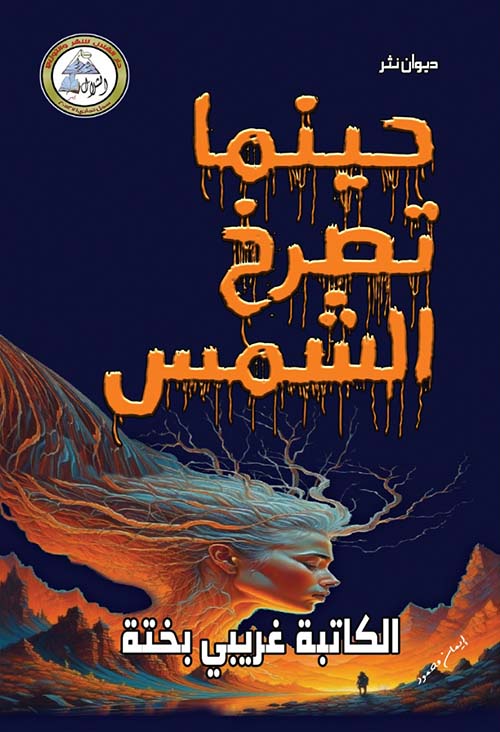 حينما تصرخ الشمس