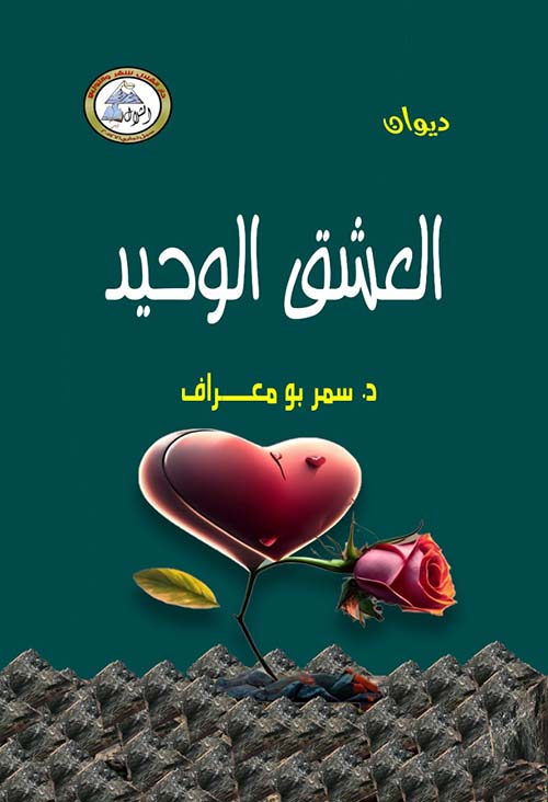 العشق الوحيد