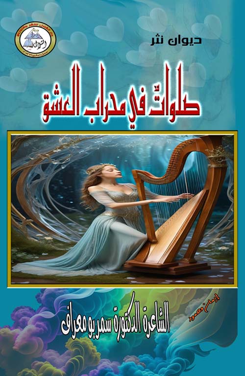 صلوات في محراب العشق