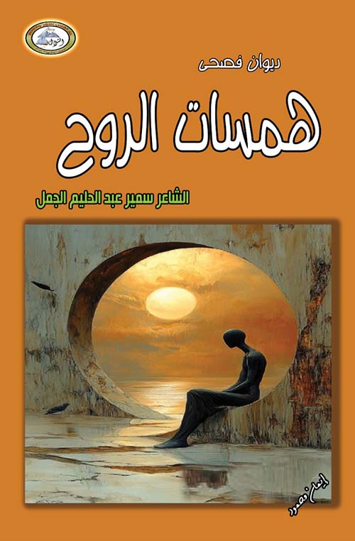 همسات الروح