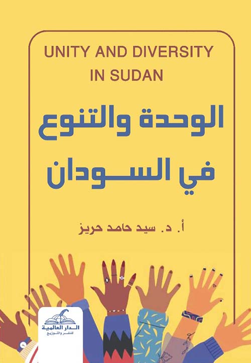 الوحدة والتنوع في السودان