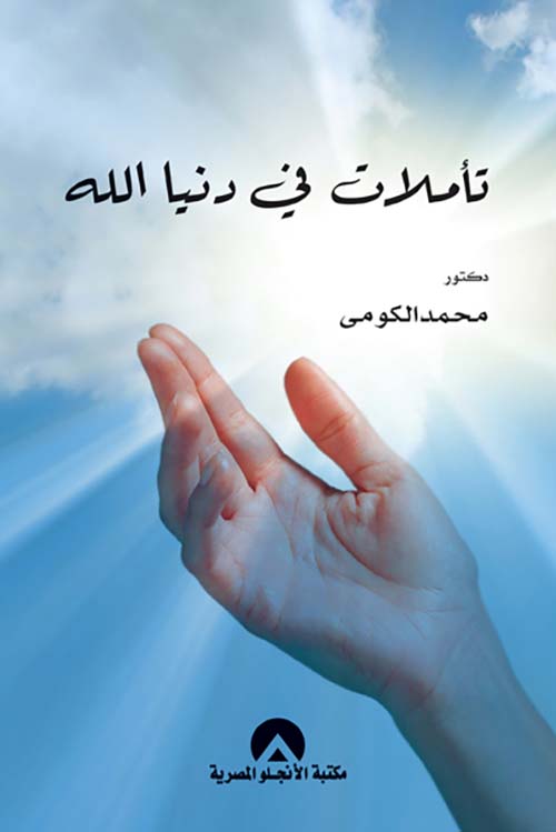 تأملات في دنيا الله