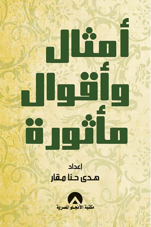 أمثال وأقوال ماثورة