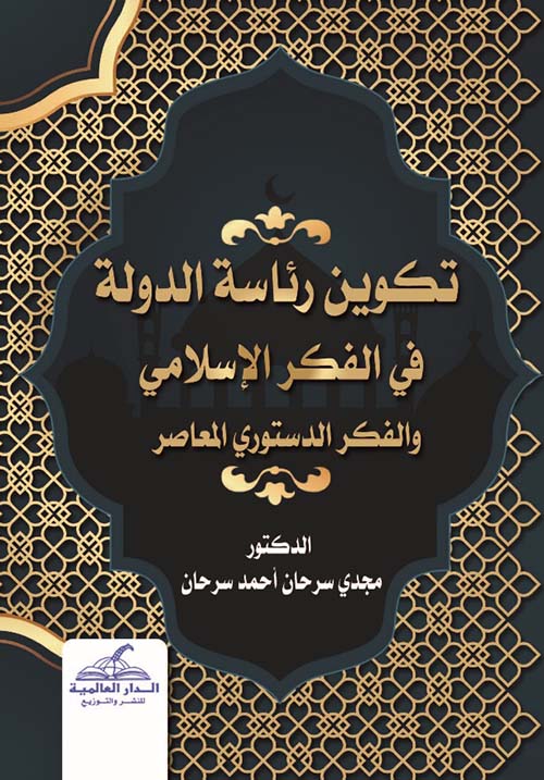 تكوين رئاسة الدولة في الفكر الإسلامي  والفكر الدستوري المعاصر