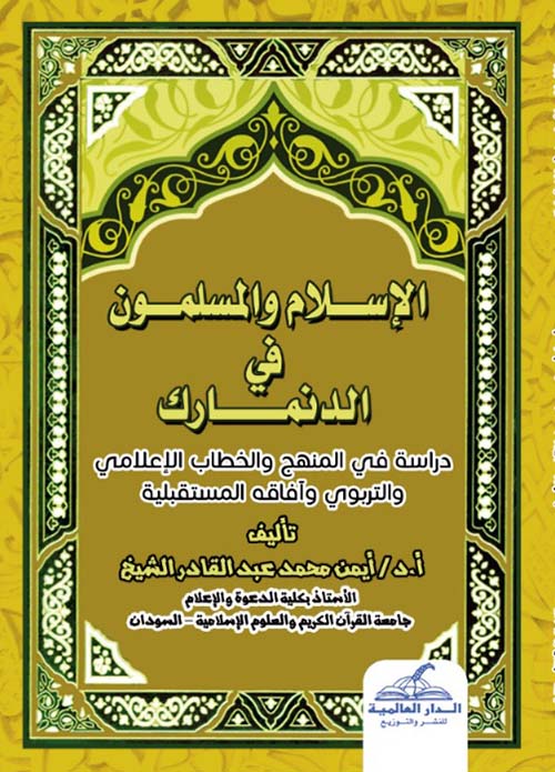 الإسلام والمسلمون في الدنمارك - دراسة في المنهج والخطاب الإعلامي والتربوي وآفاقه المستقبلية
