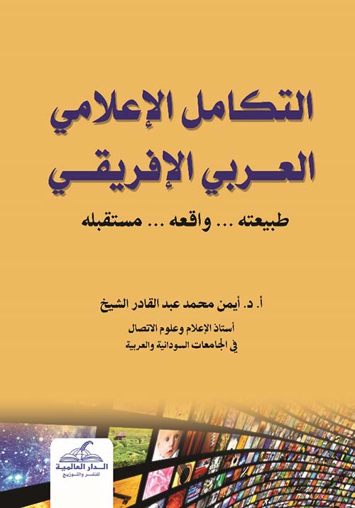 التكامل الإعلامي العربي الأفريقي - طبيعته - واقعه - مستقبله