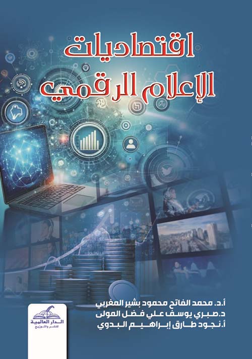 إقتصاديات الإعلام الرقمي