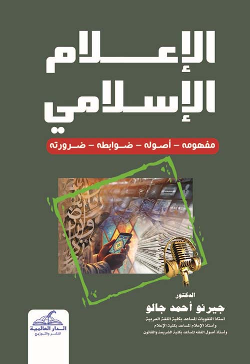 الإعلام الإسلامي - مفهومة - أصولة - ضوابطة - ضرورتة