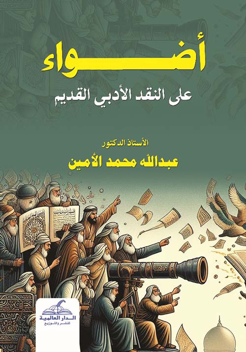 أضواء على النقد الأدبي القديم