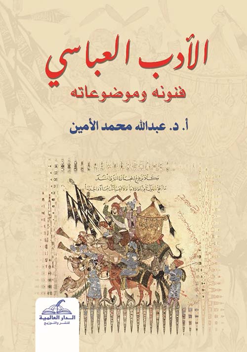 الأدب العباسي - فنونه وموضوعاته