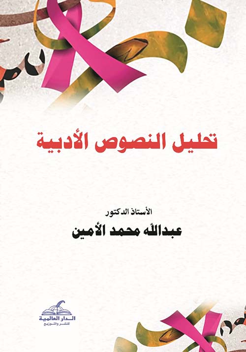 تحليل النصوص الأدبية