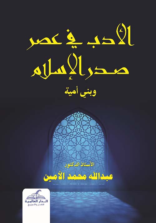 الأدب في عصر صدر الإسلام وبني أمية