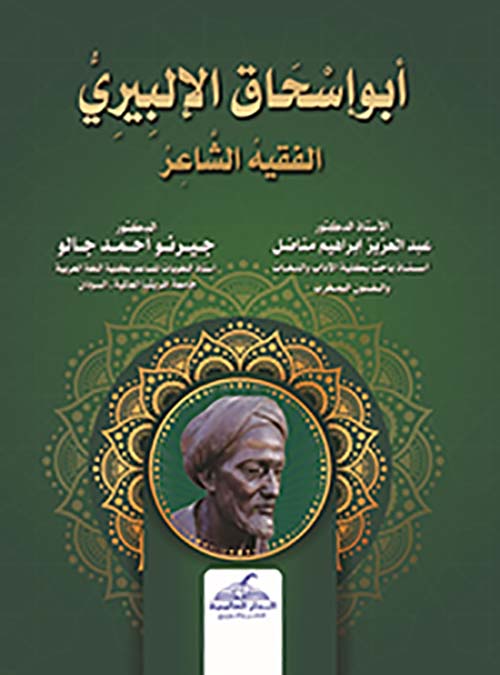 أبو إسحاق الإلبيري الفقيه الشاعر