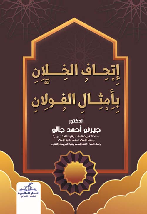 إِتحاف الخلان بأمثال الفولان