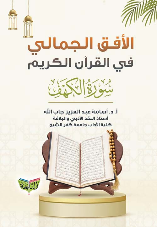 الأفق الجمالي في القران الكريم ؛ سورة الكهف