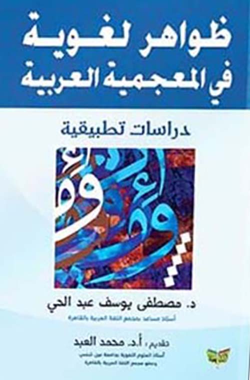 ظواهر لغوية في المعجمية العربية ؛ دراسات تطبيقية