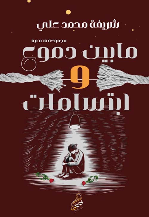 ما بين دموع و إبتسامات