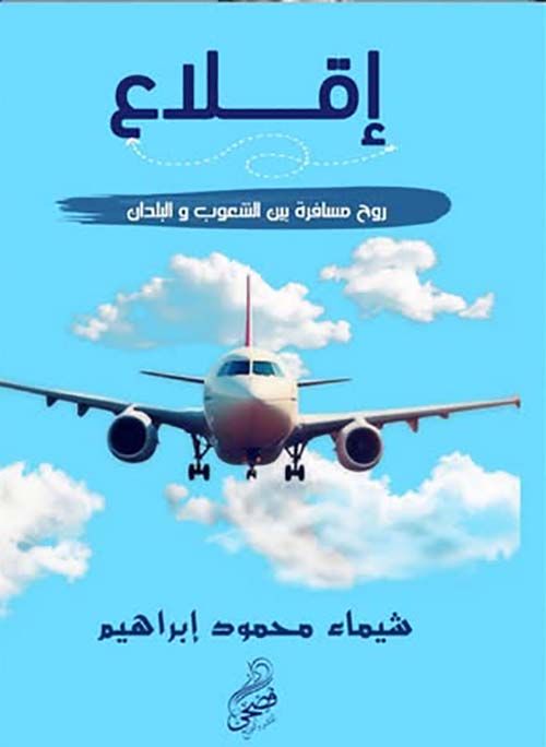 إقلاع " روح مسافرة بين الشعوب والبلدان "
