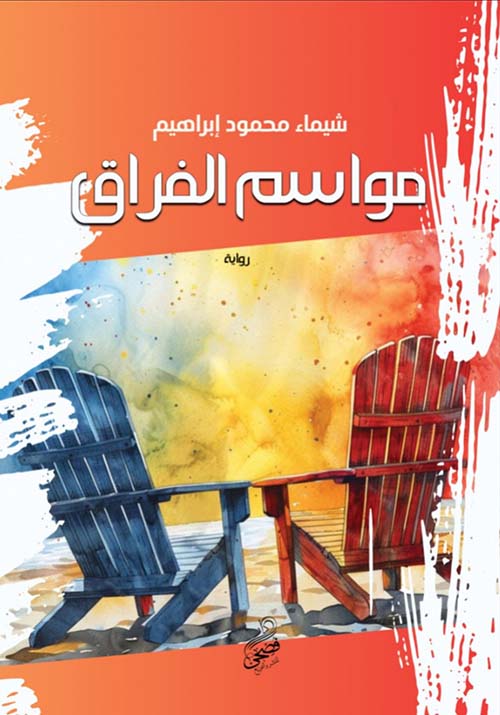 مواسم الفراق