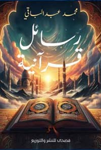 رسائل قرآنية