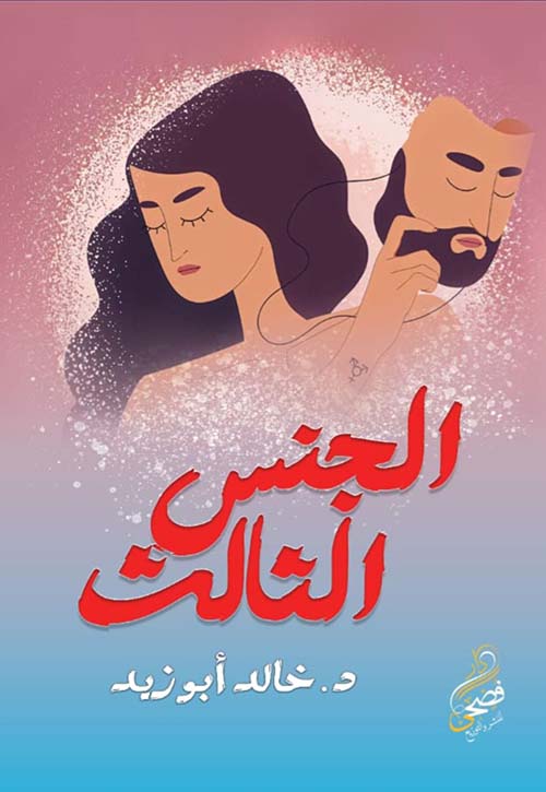 الجنس الثالث