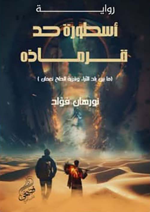 أسطورة حد قرماذه