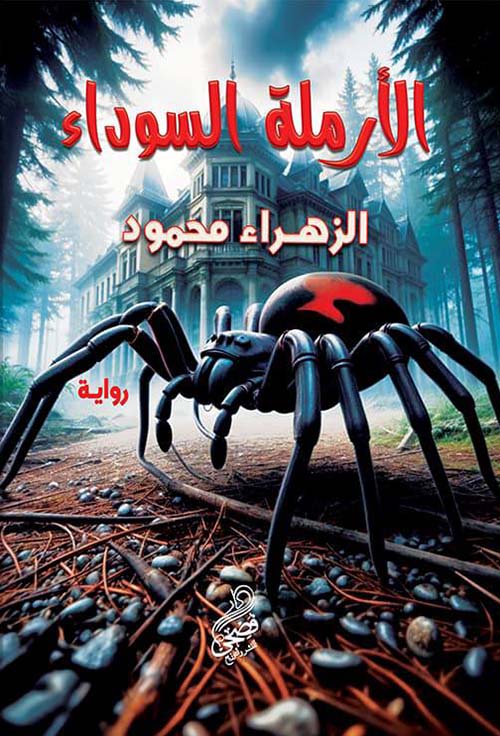 الأرملة السوداء