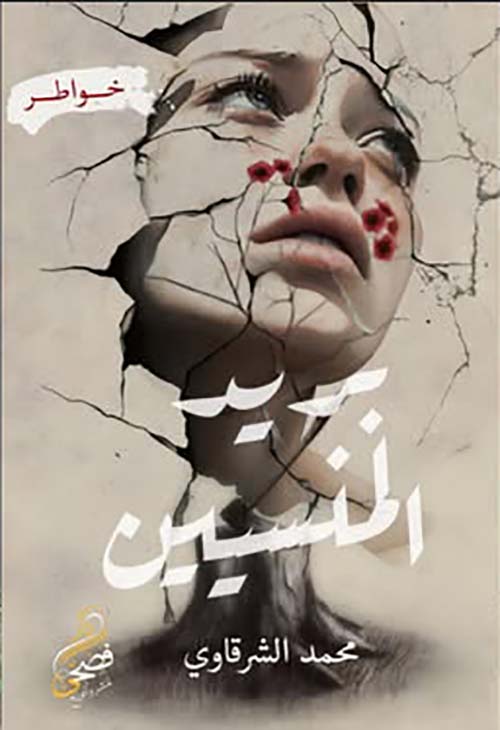 بريد المنسيين