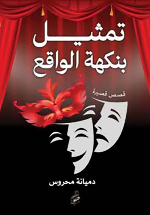 تمثيل بنكهة الواقع