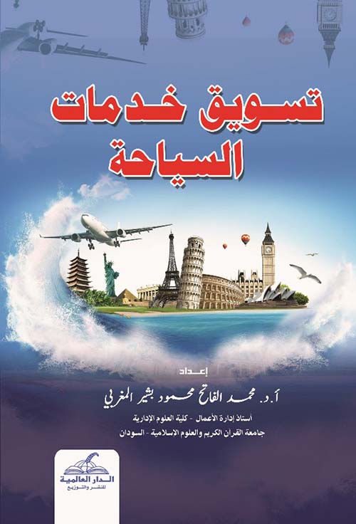 تسويق خدمات السياحة