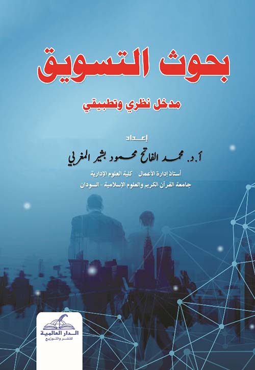 بحوث التسويق ؛ مدخل نظري وتطبيقي