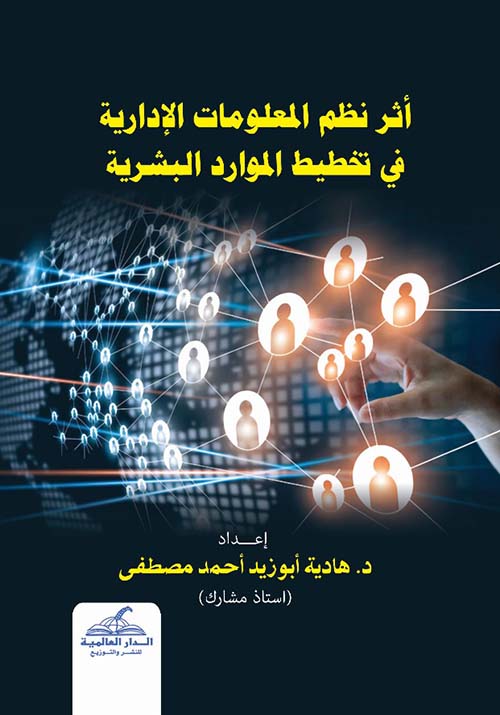 أثر نظم المعلومات الإدارية في تخطيط الموارد البشرية