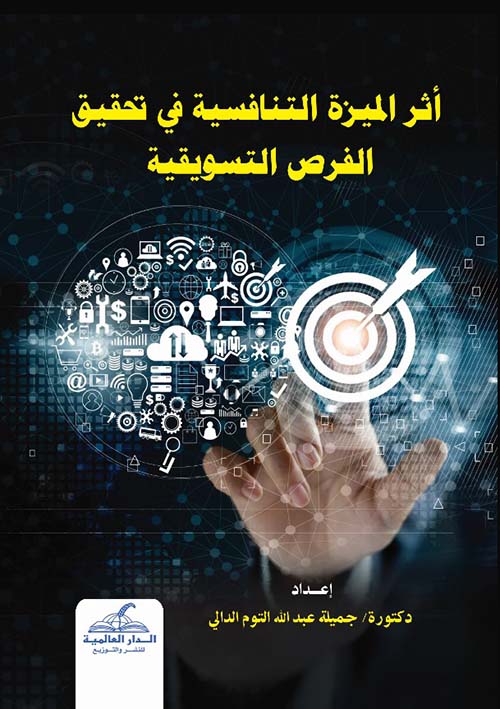 أثر الميزة التنافسية في تحقيق الفرص التسويقية