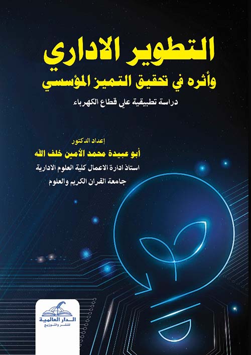 التطوير الإداري وأثره في تحقيق التميز المؤسسي  ؛ دراسة تطبيقية على قطاع الكهرباء