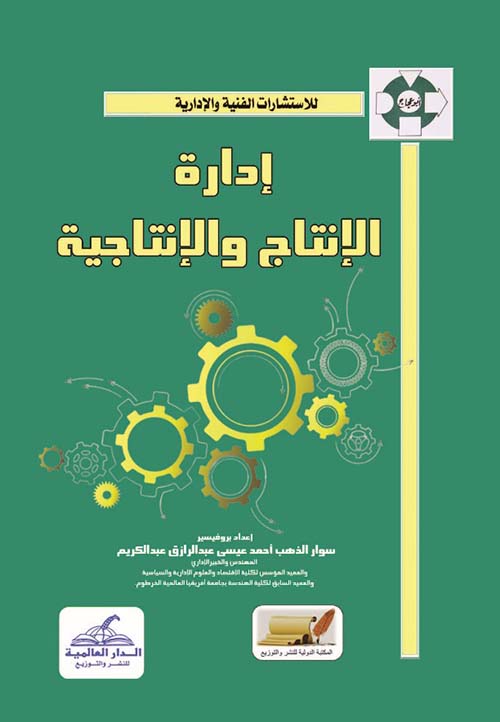 إدارة الإنتاج والإنتاجية