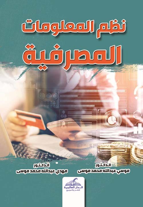 نظم المعلومات المصرفية