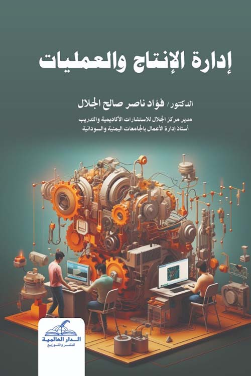 إدارة الإنتاج والعمليات