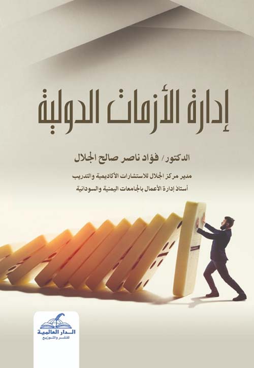 إدارة الأزمات الدولية