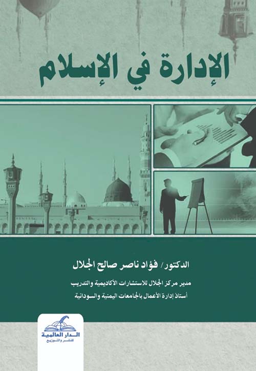 الإدارة في الإسلام