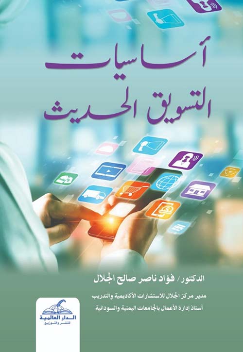 أساسيات التسويق الحديث