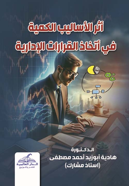 أثر الأساليب الكمية في أتخاذ القرارات الإدارية
