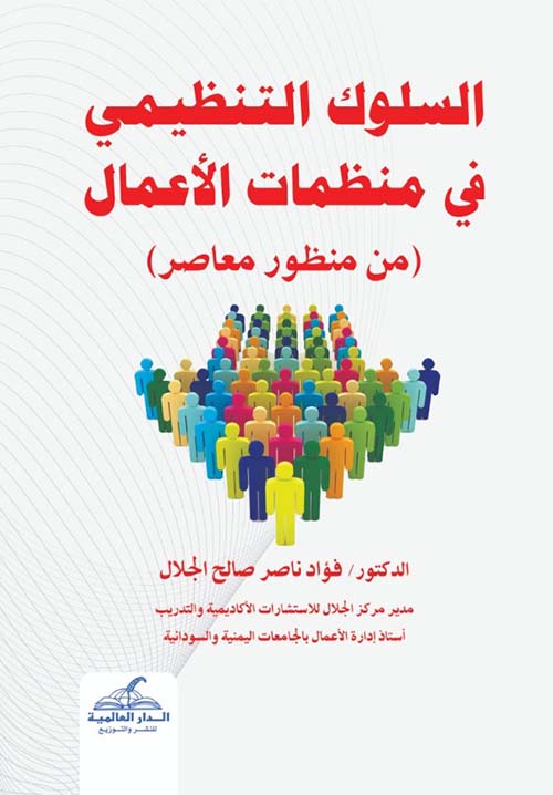السلوك التنظيمي في منظمات الأعمال - من منظور معاصر