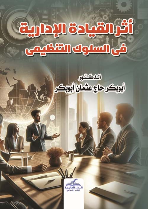 أثر القيادة الإدارية في السلوك التنظيمى