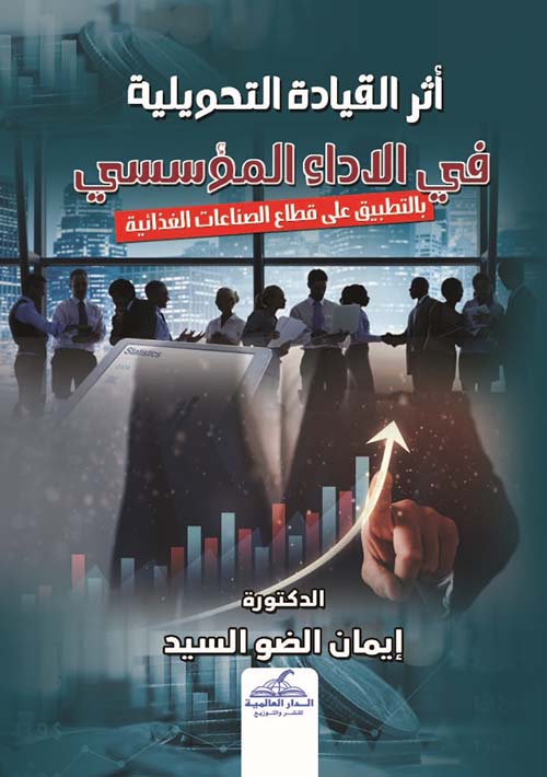 أثر القيادة التحويلية في الأداء المؤسسي - بالتطبيق على قطاع الصناعات الغذائية