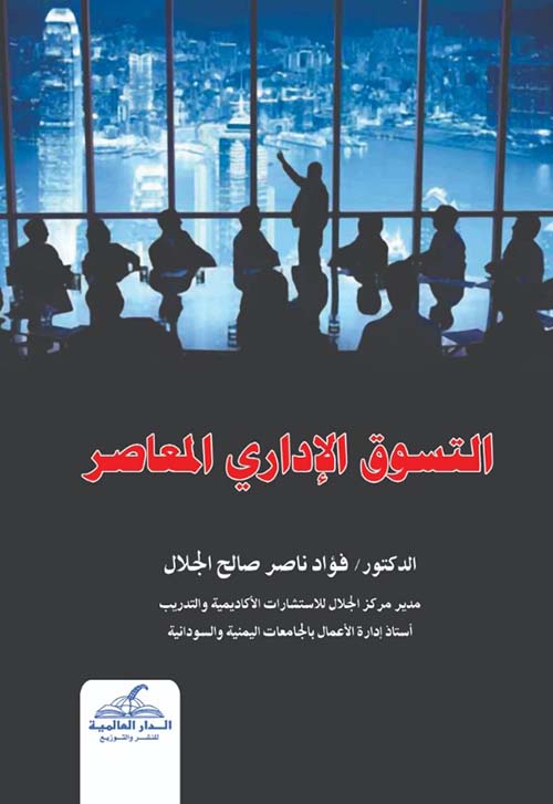 التسوق الإداري المعاصر