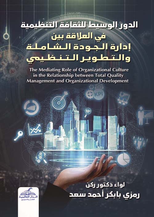 الدور الوسيط للثقافة التنظيمية في العلاقة بين إدارة الجودة الشاملة والتطوير التنظيمي